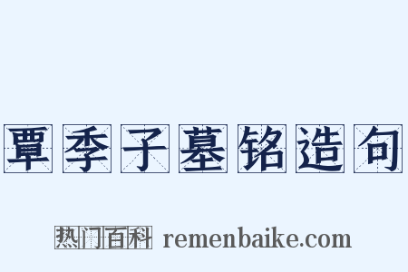 覃季子墓铭造句是什么意思的图片